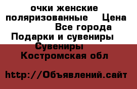 очки женские  поляризованные  › Цена ­ 1 500 - Все города Подарки и сувениры » Сувениры   . Костромская обл.